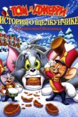  Том и Джерри: История о Щелкунчике 