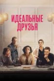  Идеальные друзья 