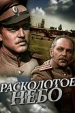  Расколотое небо 