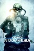  Истории из апокалипсиса 