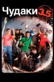  Чудаки 3.5 