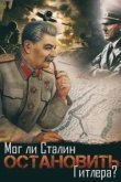  Мог ли Сталин остановить Гитлера? 