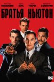  Братья Ньютон 