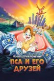  Новые приключения Пса и его друзей 