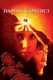  Парень-каратист 3 