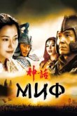  Миф 