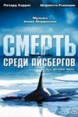  Смерть среди айсбергов 