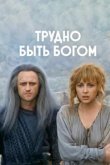  Трудно быть богом 