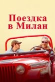  Поездка в Милан 