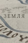  Земля 