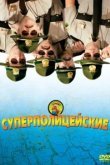  Супер полицейские 