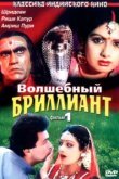  Волшебный бриллиант 