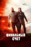  Окончательный счёт 