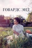  Говардс-Энд 