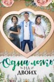  Одна ложь на двоих 
