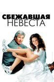 Сбежавшая невеста 