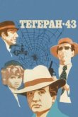  Тегеран-43 