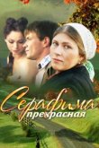 Серафима прекрасная 