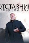  Отставник. Ближний бой 