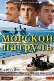  Морской патруль 