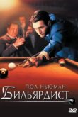  Бильярдист 