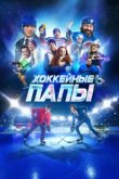  Хоккейные папы 