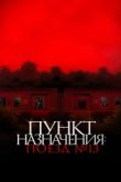  Пункт назначения: Поезд №13 