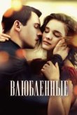  Влюбленные 