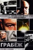  Грабеж 