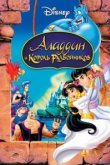  Аладдин и король разбойников 
