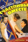  Счастливы вместе 