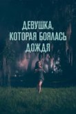  Девушка, которая боялась дождя 