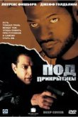  Под прикрытием 