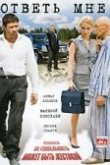  Ответь мне 