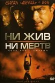  Ни жив, ни мертв 