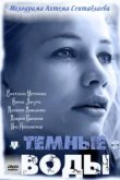  Тёмные воды 