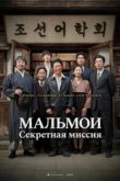  МАЛЬМОИ: Секретная миссия 