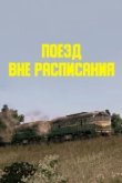 Поезд вне расписания 