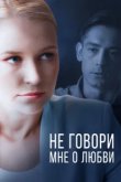  Не говори мне о любви 