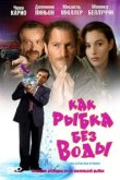  Как рыбка без воды 