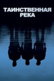  Таинственная река 