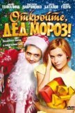  Откройте, Дед Мороз! 