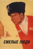  Смелые люди 