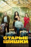  Старые шишки 