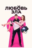  Любовь зла 