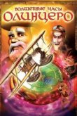  Волшебные часы Олинцеро 