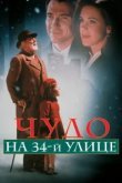  Чудо на 34-й улице 