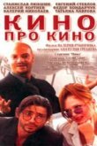  Кино про кино 