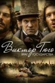  Виктор Гюго: Враг государства 