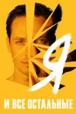  Я и все остальные 
